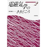 裁断済 相対論的物理学のききどころ 物理講義のききどころ6 相対論的物理学のききどころ／和田 純夫